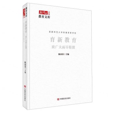 [N]育新教育(致广大而尽精微)(精)/新时代教育文库-9787517144540