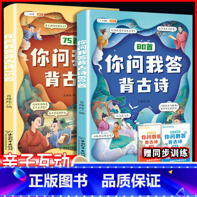 你问我答:背古诗(套装共2册) 小学通用 [正版]你问我答背古诗套装共2册 斗半匠小学生必背古诗词75十80首小学一到六