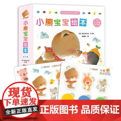 [赠品图+贴纸]小熊宝宝绘本15册 0-3岁 佐佐木洋子著 成长启蒙书 新手父母的育儿好伙伴 习惯养成 情商培养 亲子互