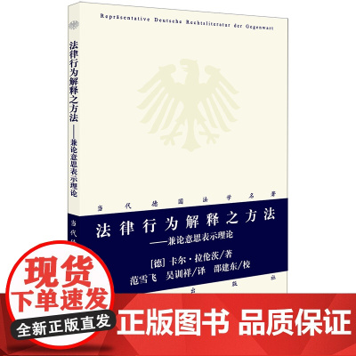 法律行为解释之方法:兼论意思表示理论 卡尔·拉伦茨 著 法律出版社 正版书籍