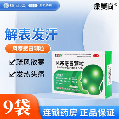 康美尚 风寒感冒颗粒 8g*9袋/盒解表发汗疏风散寒用于风寒感冒发热头痛恶寒无汗咳嗽鼻塞流清涕