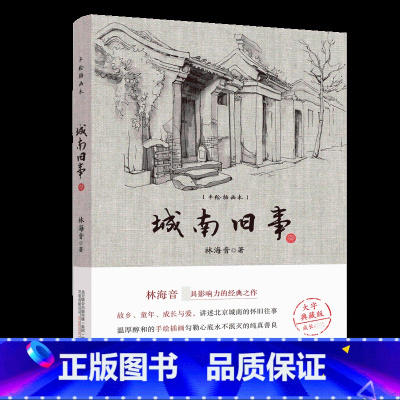 [正版]大字典藏版+手绘插图城南旧事 林海音著 中小学 阅读书目 中国近代随笔 万卷出版公司 书店书籍