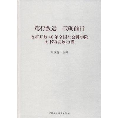 笃行致远 砥砺前行 改革开放40年全国社会科学院图书馆发展历程