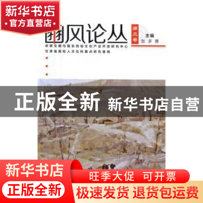 正版 豳风论丛:第2号 张多勇 中国社会科学出版社 9787516187210