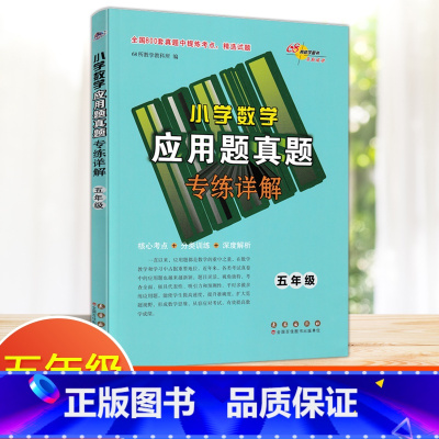 [五年级]数学应用题 真题 小学通用 [正版]2024新版小学语文考试阅读真题精选专练详解三四五六年级上下册阅读理解专项