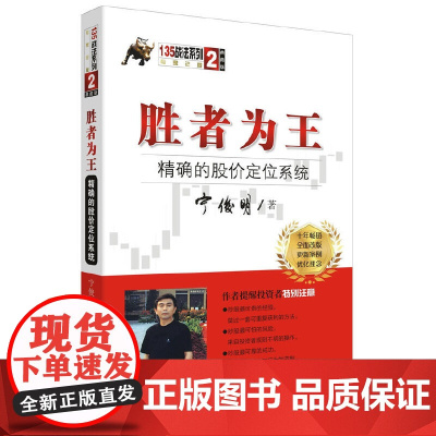 胜者为王:精确的股价定位系统(典藏版)(宁俊明135战法系列丛书之二) 宁俊明 四川人民出版社 正版书籍