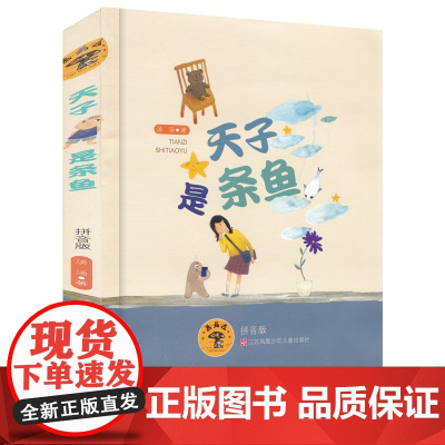 天子是条鱼/彩图注音版/蘑菇屋第2辑,童话故事,小学生课外书