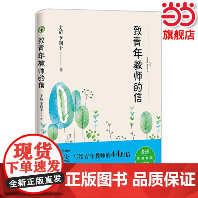 正版 致青年教师的信(大教育书系)于洁李润于著 一线教师教育教学理论老师班主任带班用书 全国模范教师融合30年教育智慧