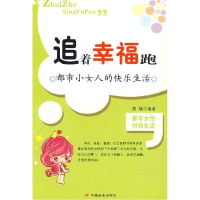 正版新书]追着幸福跑都市小女人的快乐生活高楠9787801758187