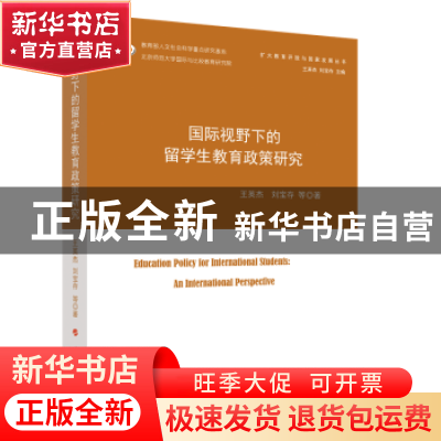 正版 国际视野下的留学生教育政策研究 王英杰,刘宝存 人民出版社