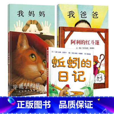 我爸爸+我妈妈+蚯蚓的日记+穿靴子的猫+阿利的红斗篷 [正版]阿利的红斗篷 2-3-4-5-6-8岁精装硬皮绘本儿童亲子