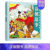 [正版]2019新书 中国历史故事连环画.清朝故事 清朝时期 彩色连环画 教育意义的故事 连环画与卡通画法融合 丰富重要