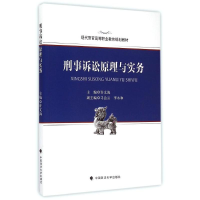 [M]刑事诉讼原理与实务(现代警官高等职业教育规划教材)-9787562059103
