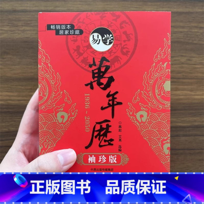 易学万年历 袖珍版 [正版]全新 易学万年历 袖珍版 居家珍藏天文地理禁忌风俗 通书万年历 袖珍实用万年历便携版