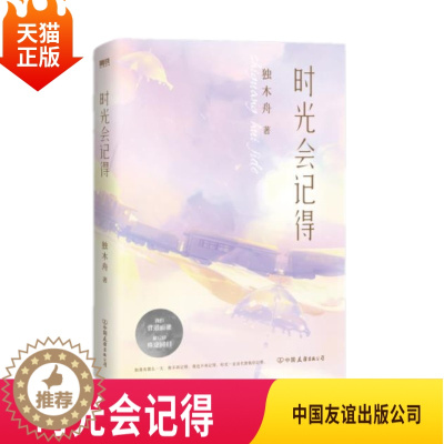 [醉染正版]正版 时光会记得 独木舟著 直面浮华尘世的残忍与慈悲宿命青春里的爱恨与离索青春都市言情轻小说 中国友谊出