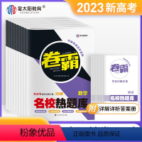 英语 新高考 [正版]2023版金太阳教育卷霸名校热题库高考语文数学英语物理化学生物历史地理政治文理综合高三复习资料模拟