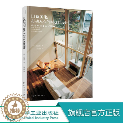 [醉染正版]日系美宅打动人心的家这样设计 杉浦英 一 日本家居装饰装修风格效果图参考大全教程书籍 家装设计室内装潢书籍