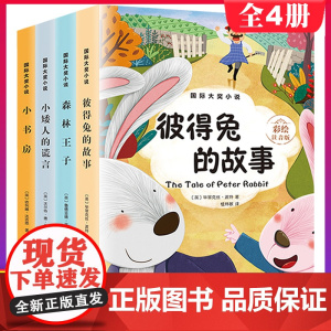 全套4册国际大奖小说注音版彩图 彼得兔的故事 小书房 森林王子 小矮人的谎言 小学生一二年级课外阅读书籍故事书