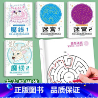 魔线+迷宫[全4册] [正版]魔线专注力训练儿童思维训练亲子互动版少儿独立加强版全4册专注力思维训练书左右脑开发思维连线