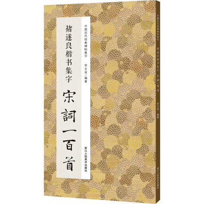 [M]褚遂良楷书集字宋词一百首-9787534095085