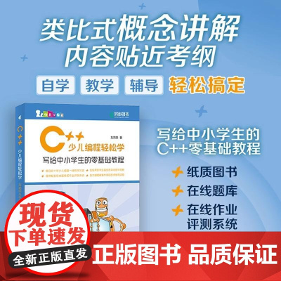 C++少儿编程轻松学 写给中小学生的零基础教程 小学生C++趣味编程入门 零基础 少儿编程程序设计 青少年信息学奥赛入门