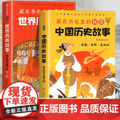 藏在书包里的极简中国历史故事+世界历史故事全套2册 一头口气读懂人类五千年的中国历史小学生科普类书籍三四五六年级阅读课外