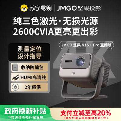 JMGO坚果投影N1S+Pro 4K至臻版超高清纯三色激光家家用云台投影仪2600CVIA无线投屏百寸大屏影院