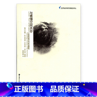 [正版]世界城市研究精品译丛·与赛博空间共存 译者 曹顺娣 著者 约翰·阿米蒂奇 乔安妮·罗伯茨