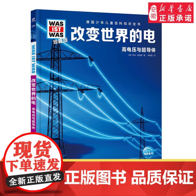 德国少年儿童百科知识全书改变世界的电少儿百科全书大百科小学生课外阅读书籍幼儿科普书籍小学生读物科学课外书