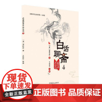 白话聊斋手绘志异4 蒲松龄 中国盲文出版社 正版书籍