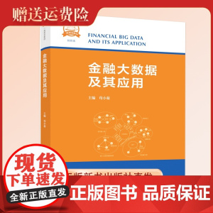 正版新书 金融大数据及其应用(配有教学课件) 中国科学技术大学一流规划教材 中国科大出版社店
