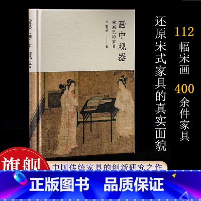 明式榉木家具(上下)(精装) [正版]画中观器:宋画里的家具 112幅宋画400余件家具还原宋式家具的真实面貌 中国传统
