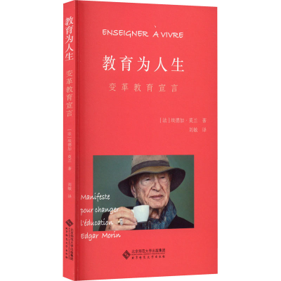 醉染图书教育为人生 变革教育宣言9787303274864