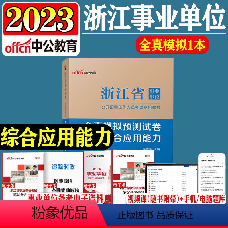 综合应用能力[全真模拟预测试卷] [正版]新版中公2023年浙江省事业单位考试用书综合应用能力全真模拟测试试卷题库202