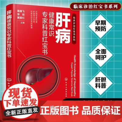 肝病健康常识专家科普红宝书 肝病专家科普 肝病常识问答 饮食运动及用药管理 肝病基础知识 各类肝病患 肝脏亚健康人群参