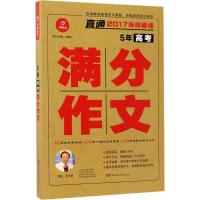 正版新书]5年高考满分作文(2017)王大绩9787553954486