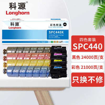 科源SPC440C型 墨粉盒套装 黑/蓝/红/黄四色 821233 适用理光Ricoh SP C440DN C440C