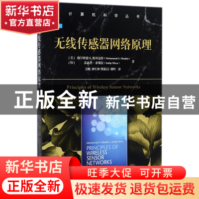 正版 无线传感器网络原理/计算机科学丛书 (美)穆罕默德S.奥拜达