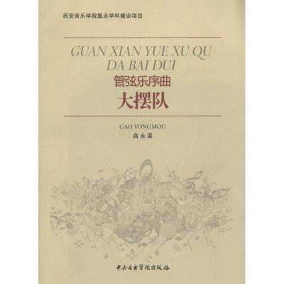 管弦乐序曲-大摆队