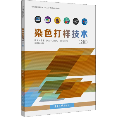 [M]染色打样技术(2版) 钱建栋 编 -9787566915856