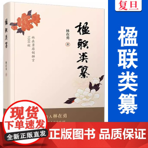 楹联类纂 林在勇著 复旦大学出版社 中国当代对联作品集合