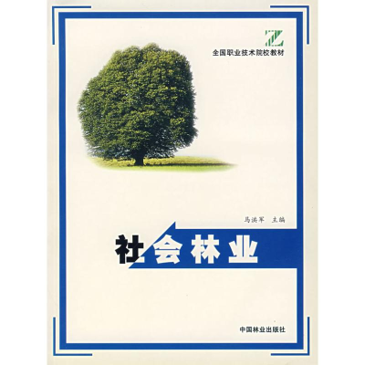 [N]社会林业(全国职业技术院校教材)-9787503831348