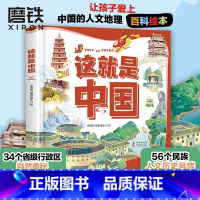 这就是中国 [正版]这就是中国 让孩子爱上中国的人文地理百科绘本 有趣有料有知识 探索34个省级行政区的自然奥秘 领略5