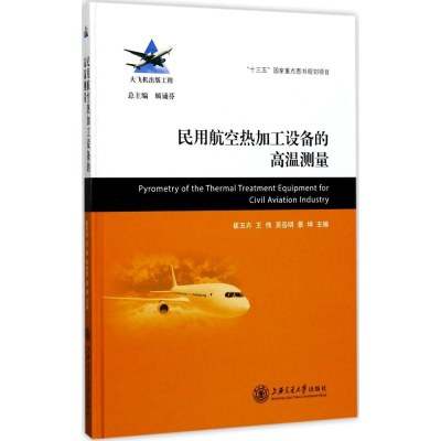 醉染图书民用航空热加工设备的高温测量9787313172037