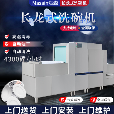 满森Masain长龙式隧道式高温消毒大型商用全自动通道式不锈钢流水线商用尺寸可定制洗碗机 食堂酒店餐厅机关