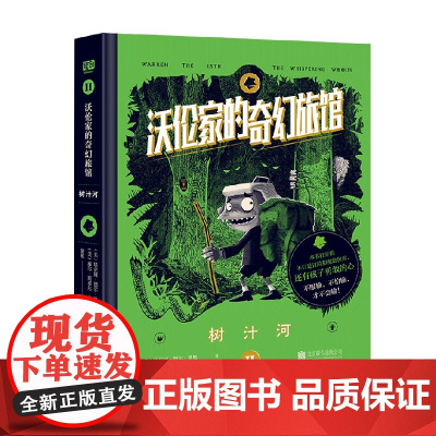 沃伦家的奇幻旅馆2 树汁河 11-14岁 塔尼娅·德尔·里奥 著 儿童文学