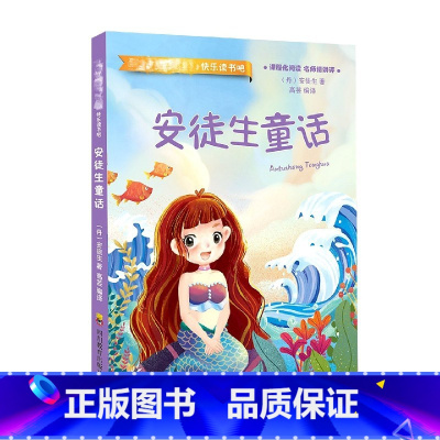 安徒生童话 [正版]快乐读书吧三年级上册安徒生童话稻草人格林童话*读经典书目免费音频小学生课外阅读书籍叶圣陶全集无障碍阅