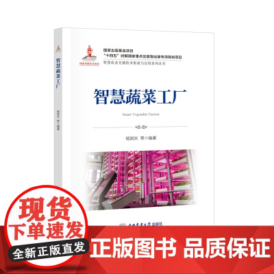 正版 智慧蔬菜工厂 杨其长 等主编 智慧农业丛书 9787565533358 中国农业大学出版社店