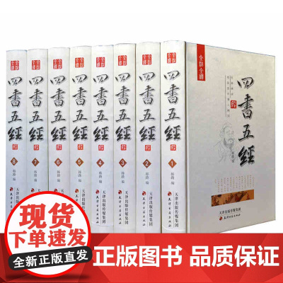 四书五经全套正版国学经典书籍精装8册 文白对照/注释评析 大学中庸论语周易春秋礼记尚书老子孟子