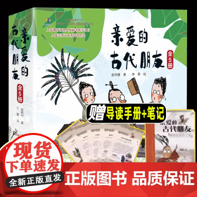 5册亲爱的古代朋友精装硬壳儿童科普绘本图画书漫画启蒙中国古代历史故事书籍国宝传奇幽默搞笑中华传统文化博物馆知识一年级67
